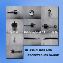 UL498插头插座量规|美国插头插座量规|UL插头量规|美标插头量规