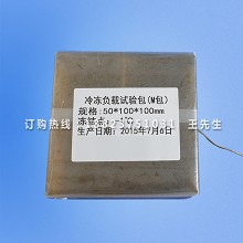 冷冻负载M包|M包试验|试验M包|冰箱冷冻负载测量包 500g