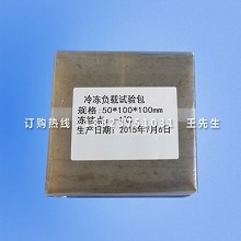 冰箱冷冻负载包 试验包 冷冻负载试验包 125g 250g ...